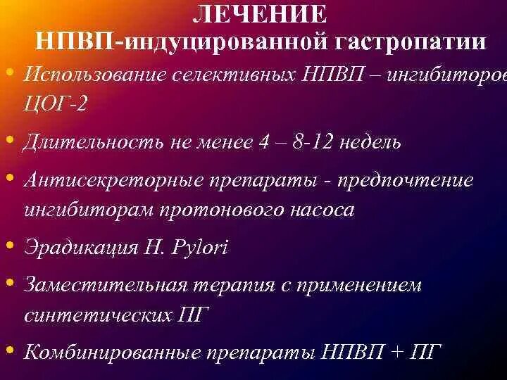 НПВП гастропатии. Патогенез НПВС гастропатии. Профилактика НПВС гастропатии. Гастрит НПВС ассоциированный. Эритематозная гастропатия что это простыми