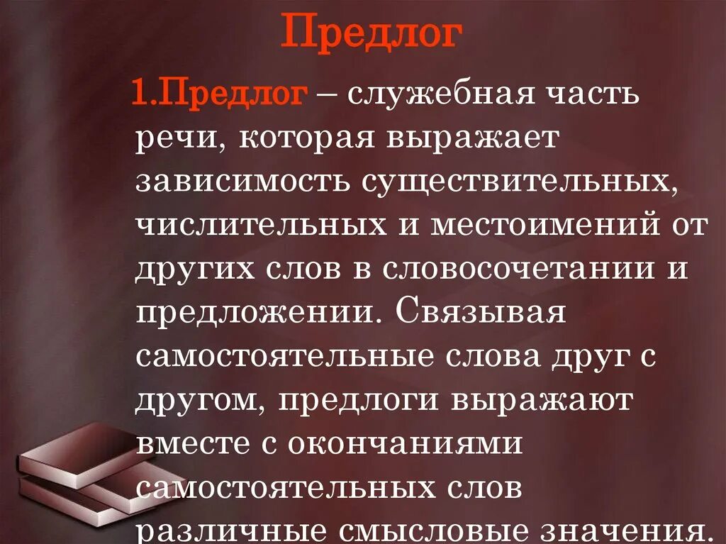 Предлоги служебные слова выражающие различные. Предлоги служебные слова выражающие различные