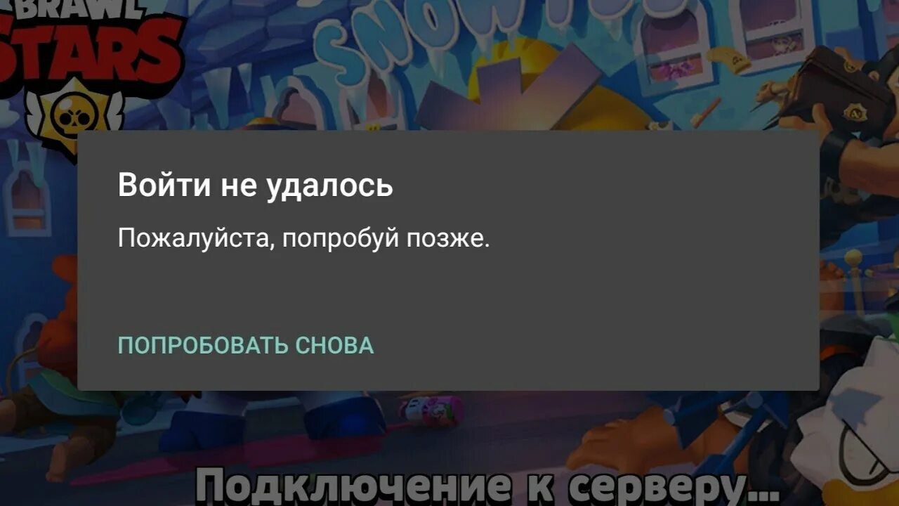 Почему бравл старс не открывается. Не заходит в БРАВЛ старс. БРАВЛ старс не удалось войти. БРАВЛ не грузит. БРАВЛ старс не грузится.