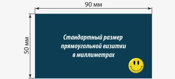 Размер визитки. Размер визитки стандартный. Размеры визитки для печати. Стандартный размер визитной карточки. 5 в визитке