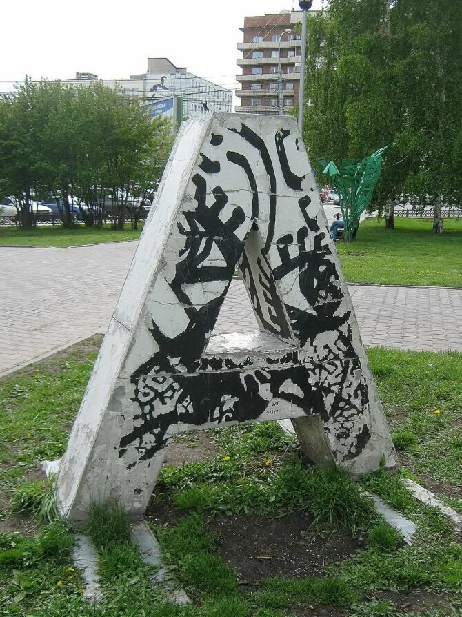 Памятники буквам алфавита. Памятники буквам русского алфавита. Памятники буквам алфавита. Памятники буквам алфавита. Памятник букве э в санкт-петербурге.
