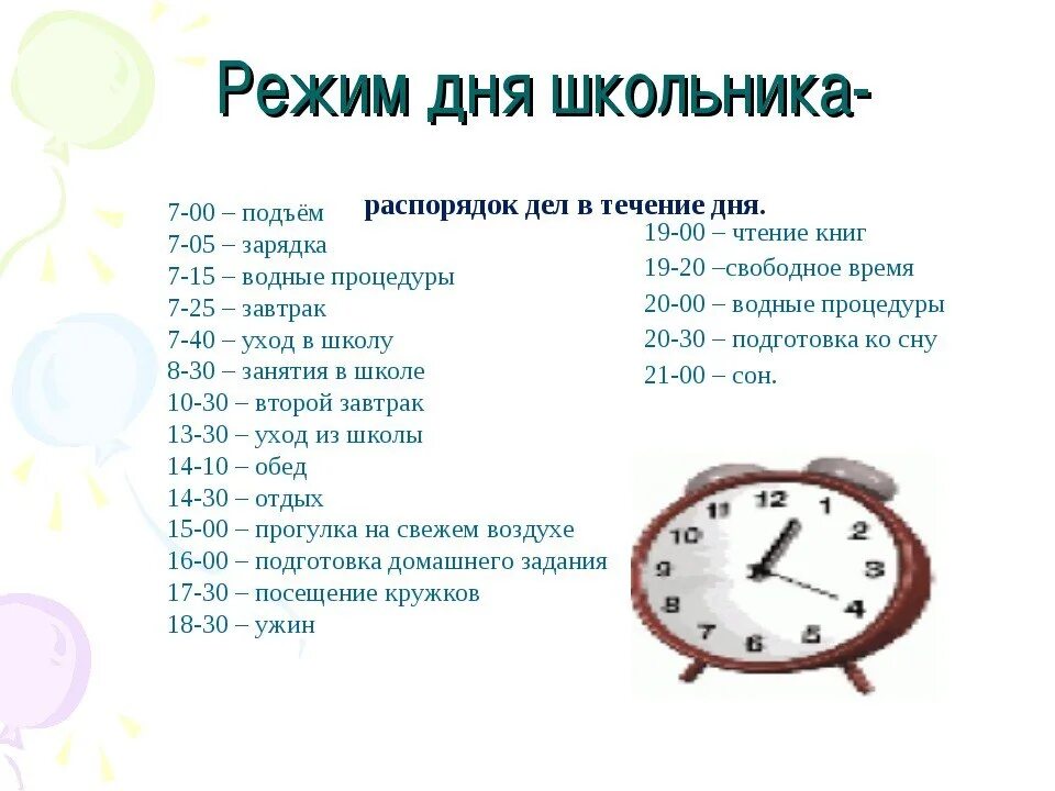 Правило 7 часов. Распорядок дня. Режим дня школьника. Расписание дня школьника. Режим дня для школьников.