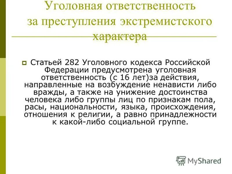 Экстремистские преступления. Экстремизм статья 282 УК РФ. Общая характеристика преступлений экстремистского характера. Статья за экстремизм 282.