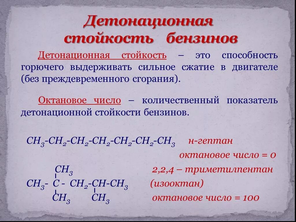 Как повысить октановое число. Детонационная устойчивость октановое число. Октановое число и детонационная стойкость бензина. Детонационная стойкость октановое число. Детонационная устойчивость бензина это.