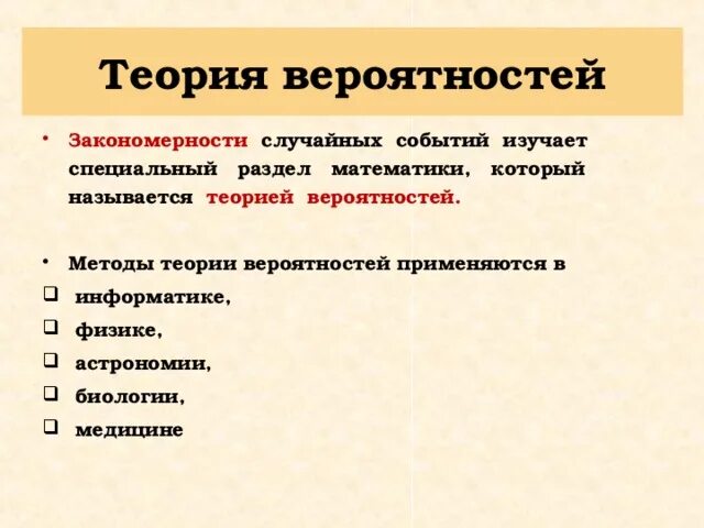 Теория вероятностей. Метод теории вероятности. Применение теории вероятности в биологии. Подходы теории вероятности.