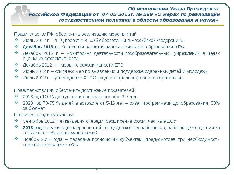 Выполнение указов президента. Указ президента РФ 2012 Г. Указ президента 7 мая 2012. Указы президента об образовании. Выполнение указа президента