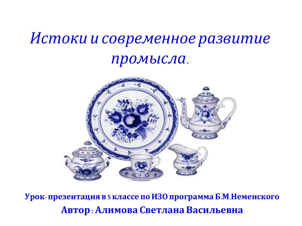 Искусство Гжели. Истоки и современное развитие промысла. Истоки и современное развитие промысла изо 5 класс. Искусство Городца Истоки и современное развитие промысла.