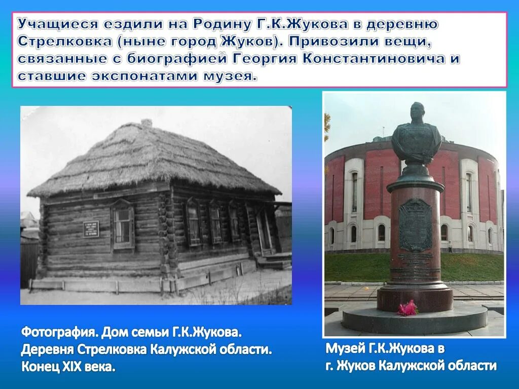 Деревня Стрелковка Родина Маршала Жукова. Дом музей Жукова в Калужской области. Родина Жукова Георгия Константиновича.