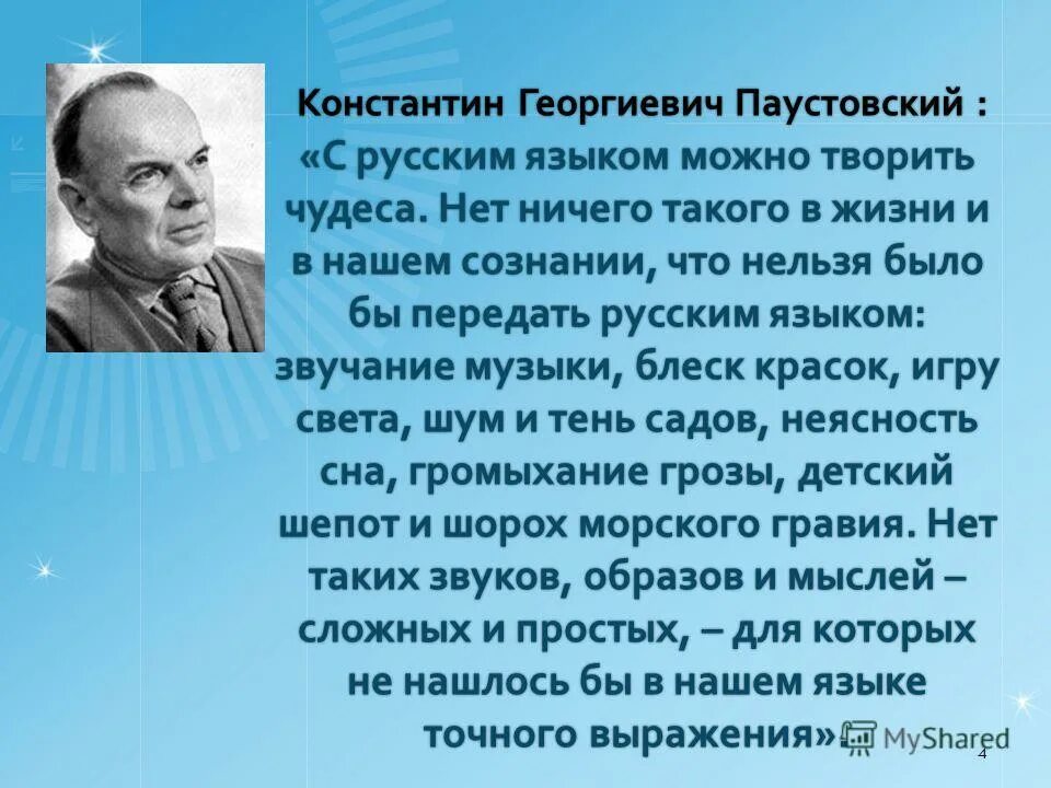 Паустовский. Слово о Паустовском. Интересные факты о Паустовском.