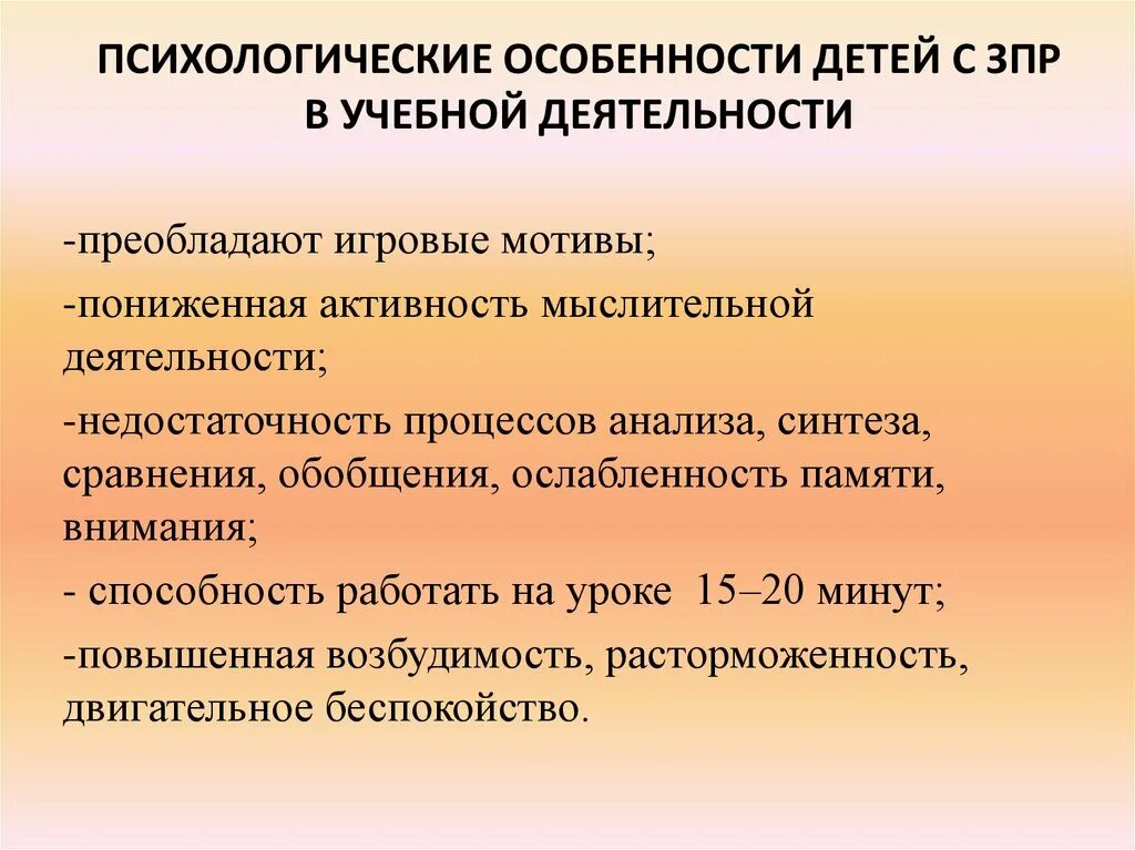 Особенности психической активности. Особенности деятельности детей с ЗПР. Характеристика детей с ЗПР. Особенности развития ЗПР. Особенности психики детей с ЗПР.