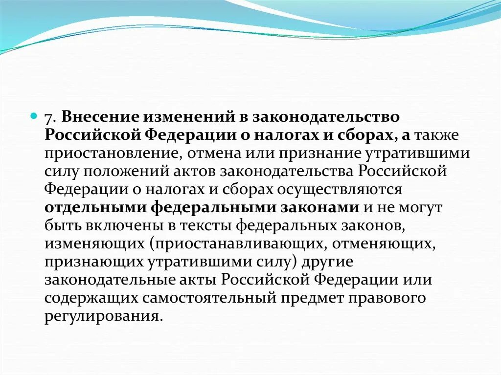 Сами вносят изменения в. Законодательство Российской Федерации о налогах и сборах. Основные начала законодательства о налогах и сборах. Порядок внесения изменений в законодательство о налогах и сборах. Акты законодательства о налогах и сборах.