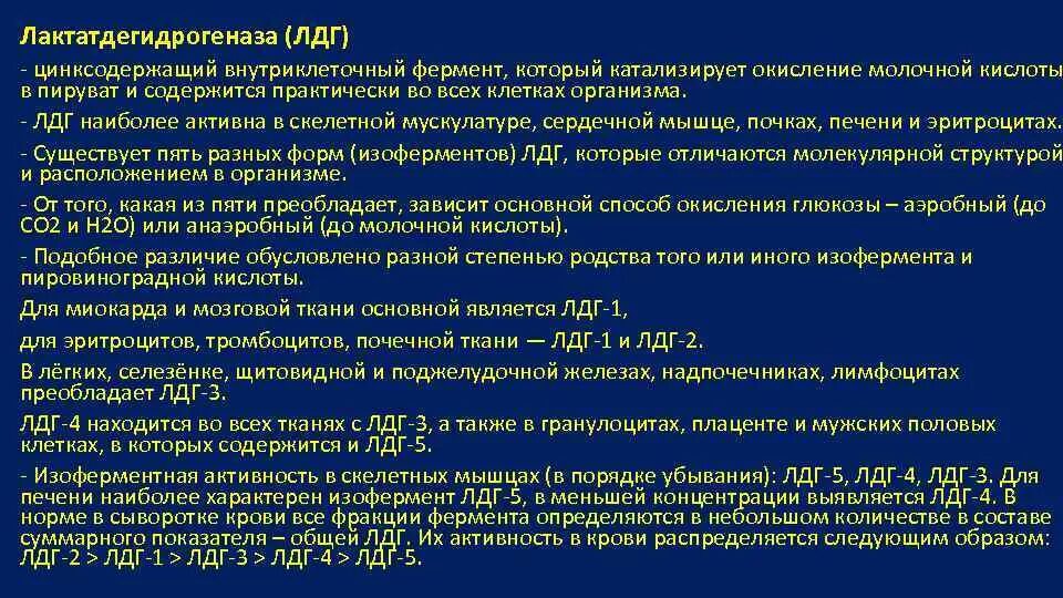 Повышено лдг крови. Биохимия крови лактатдегидрогеназа. Повышение активности. ЛДГ. ЛДГ В крови что это такое. ЛДГ биохимия.