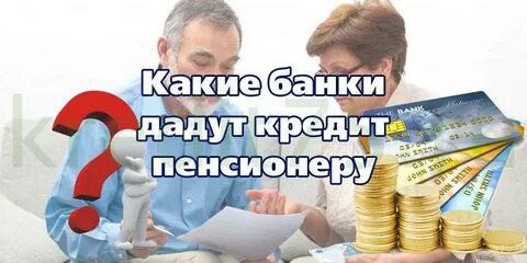Банки дающие кредит после 70 лет