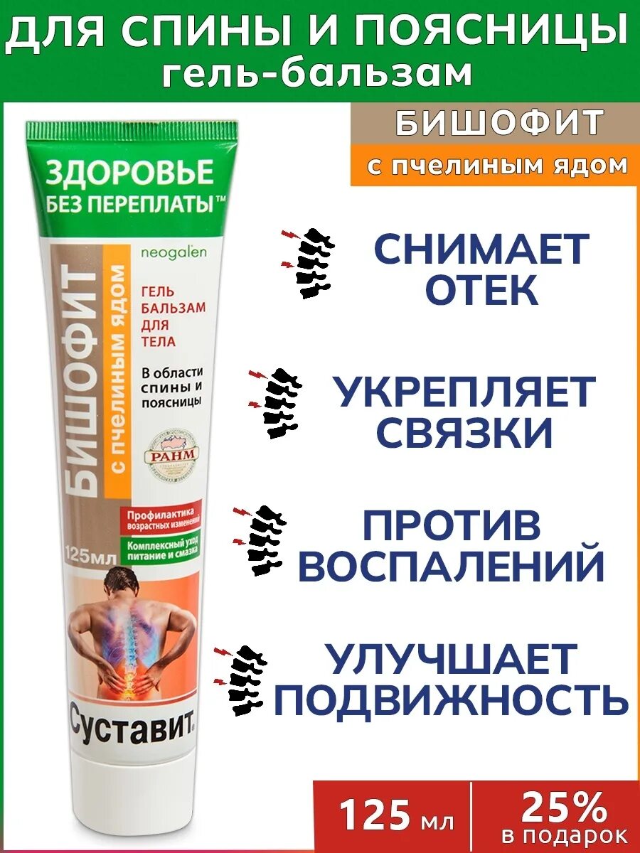 Суставит бишофит пчелиный яд. Суставит бишофит с пчелиным ядом гель-бальзам 125мл. суставит бишофит с пчелиным ядом. гель-бальзам для тела бишофит с пчелиным ядом (суставит). суставит с пчелиным ядом инструкция.