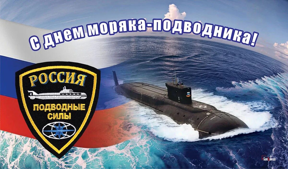 День военного подводника. День моряка-подводника в России. С праздником моряка подводника. День подводника поздравления.