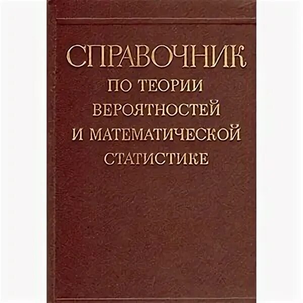 задачник по экономике с решениями. учебное пособие теория вероятности и статистика. тетрадь по вероятности и статистике. теория вероятности книга. книга.