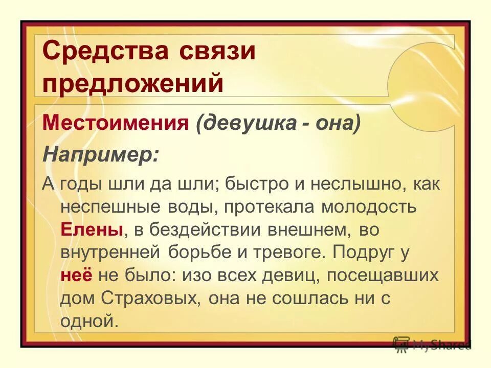 Средства связи предложений. Средство связи предложений местоимение. Неслышно синоним