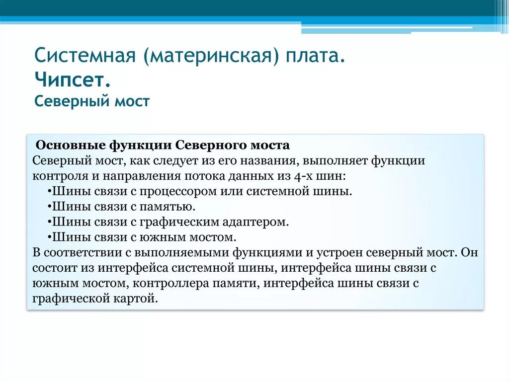 Южный выполнять. Функции Северного моста. Какие функции выполняет Северный мост?. Функции Северного и Южного моста. Какие функции выполняет Южный мост?.