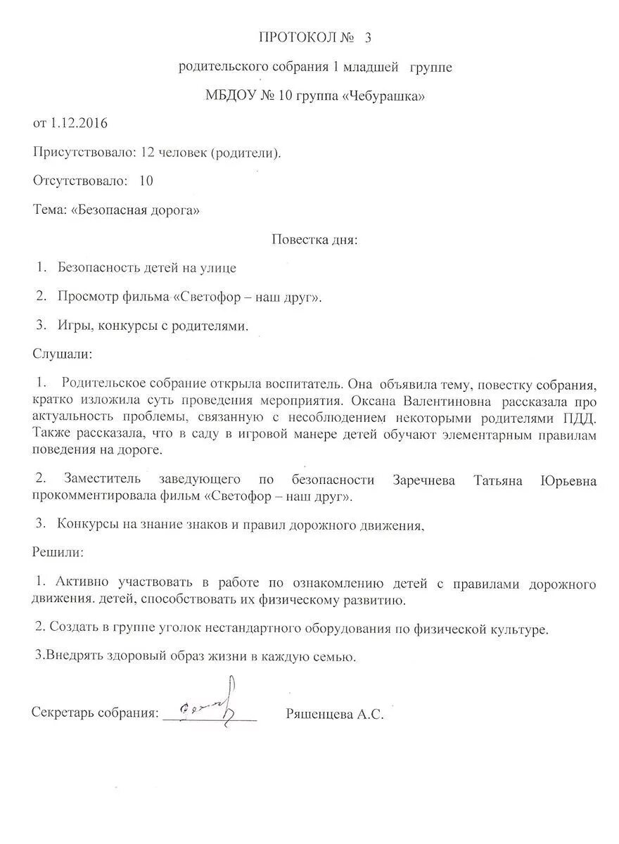 Протоколы собраний первая младшая группа. Протокол собрания в саду образец. Протокол собрания в детском саду 2 младшая группа. Протокол родительского собрания 1 протокол. Примерный протокол собрания детском саду.