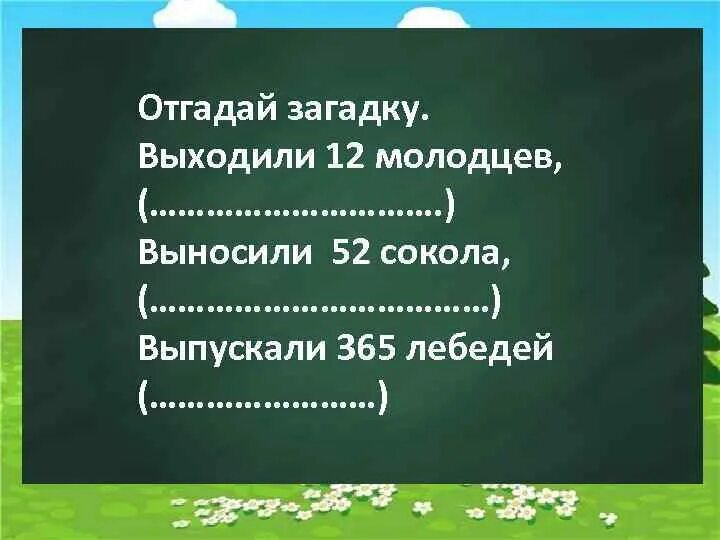 52 вынести. Выходили двенадцать молодцев. Выходили 12 молодцев выносили 52 Сокола выпускали 365 лебедей что это. Выходили 12 молодцев выносили 52 Сокола. Загадка : пятьдесят два Сокола ответ.