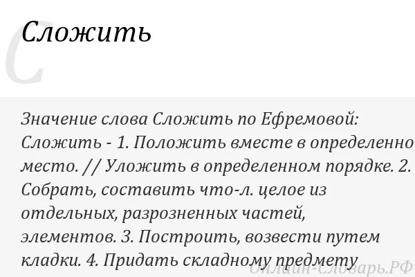 Знаяение слова сложённый. Что означает сложить. Сложенные значение слова. Сложить слово.