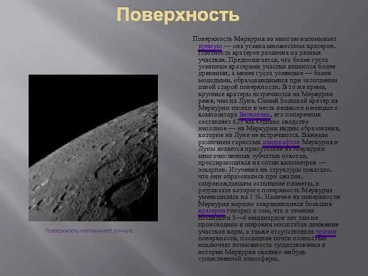 Что является причиной образования кратеров на луне. Кратер Меркурия Пушкин. Кратер Пушкина на Меркурии. Рельеф поверхности планеты Меркурий. Наличие твердой поверхности Меркурия.