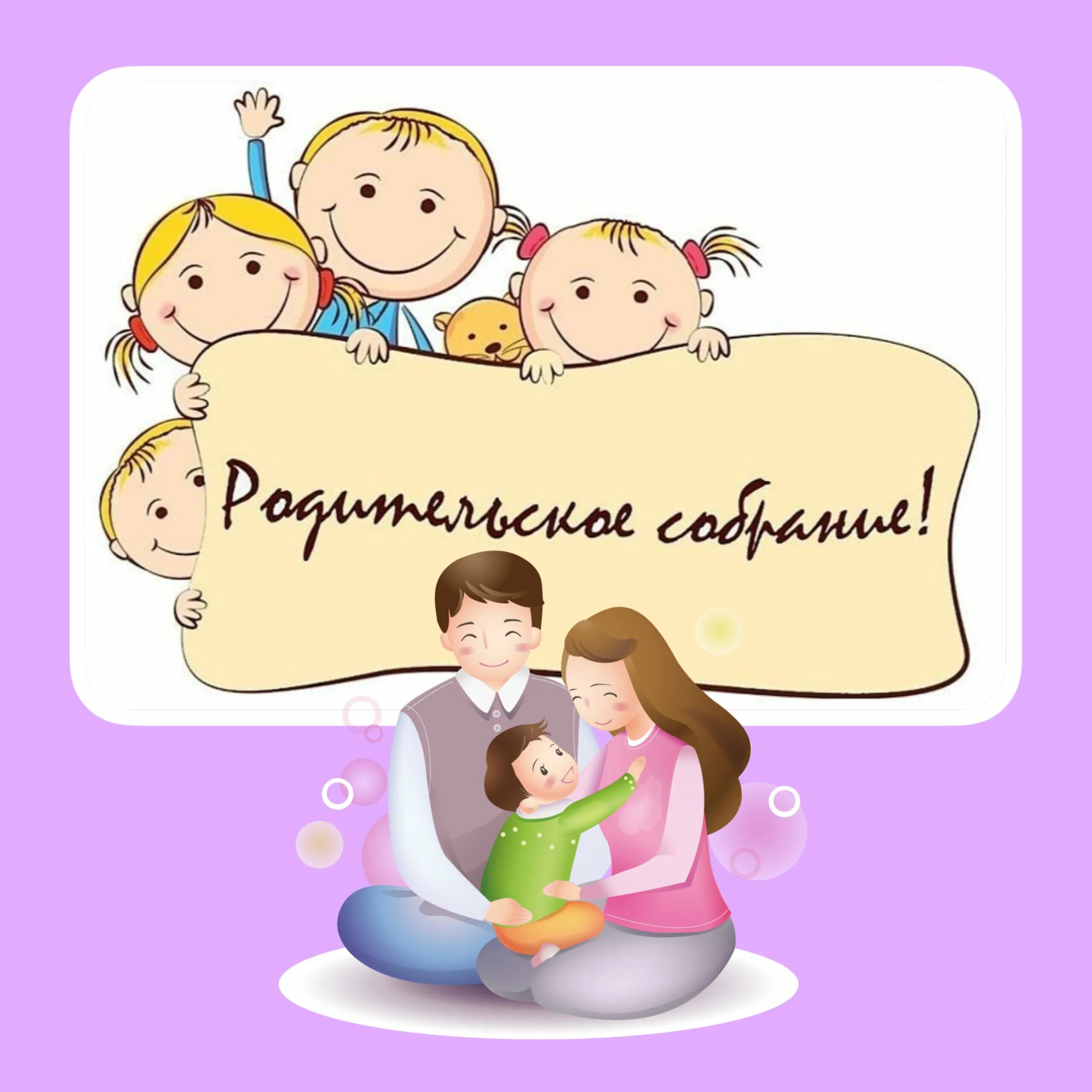 Родительское собрание работа в группах. Родительское собрание в детском саду. Родительское собрание в ДОУ. Собрание родителей в детском саду. Родительское собрание в детском садике.