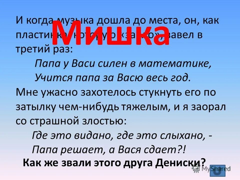 Вася силен в математике. Папа у Васи силён в математике. Папа силен в математике. Стих ....силен в математике.....