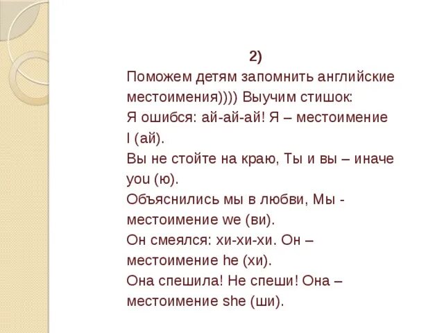 Тест по русскому языку 2 класс местоимение. Местоимения в английском языке стихотворение. Стишок про местоимения на английском. Стихотворение на запоминание личных местоимений английский. Стих про местоимения английского языка.