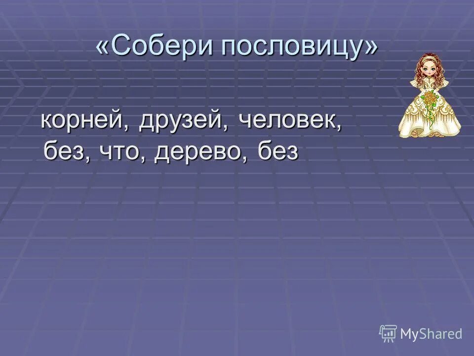 Друг дружить корень. Чередование согласных в корне. Корень слова однокоренные слова. Приятель корень. А.