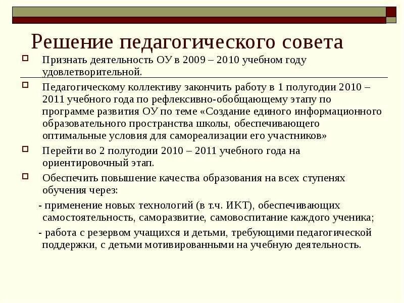 Решения педсовета школы. Решение педагогического совета. Решение педсовета качество образования. Деятельность педагогических советов. Решение педсовета по итогам четверти в школе.