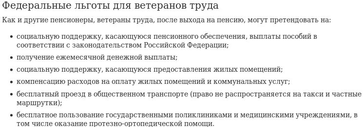 Выплата ветеранам труда рф. Льготы ветеранам труда. Ветераны труда пособия. Льготы ветеранам труда федерального значения. Федеральные и региональные льготы ветеранам труда.