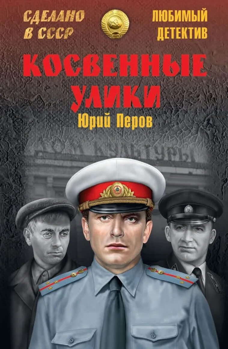 Что почитать российских авторов детективы. Книги детективы. советские детективы. книги детективы лучшие. обложки детективов.