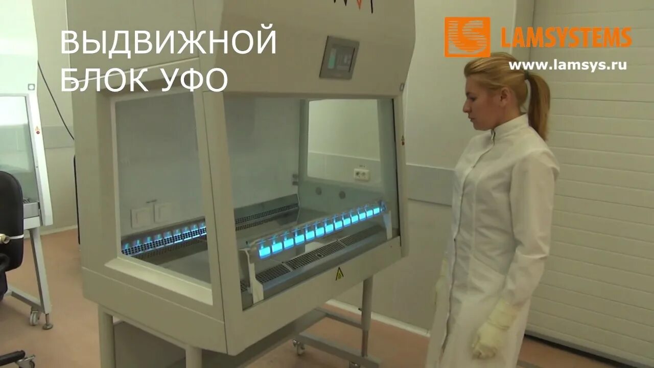 Система биологической безопасности. Lamsystems ламинарный бокс 2 класса. Бокс биологической безопасности 2 класса. Двери в боксы микробиологической безопасности. Ламинарный бокс конструкция.