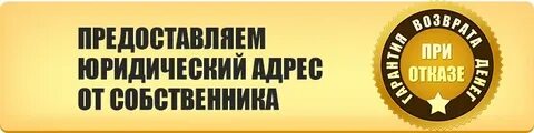 Предоставляю юридический адрес