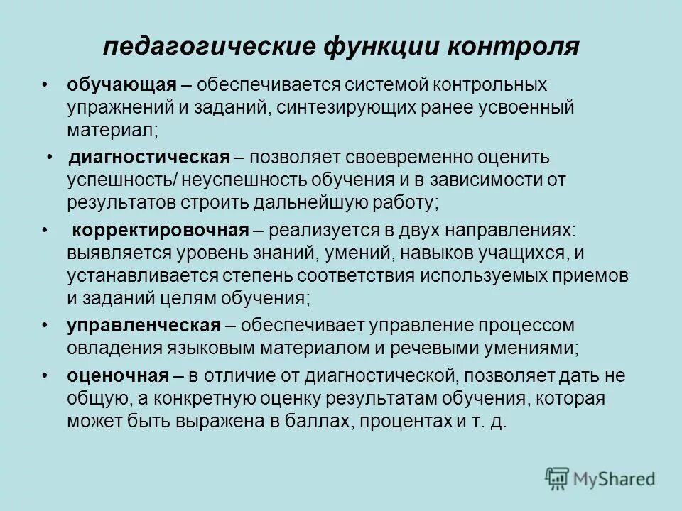 Функции психолого педагогического мониторинга. Функции контроля в образовательном процессе. Функции контроля в обучении. Функции педагогического мониторинга. Понятие мониторинга качества образования.