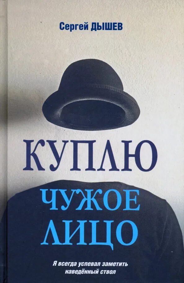 Чужое лицо книга. Чужое лицо книга. Чужое лицо книга. Чужой среди своих аудиокнига. И.