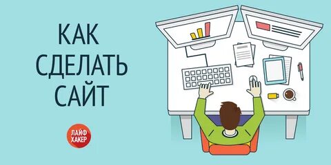 Сайт а как сделать