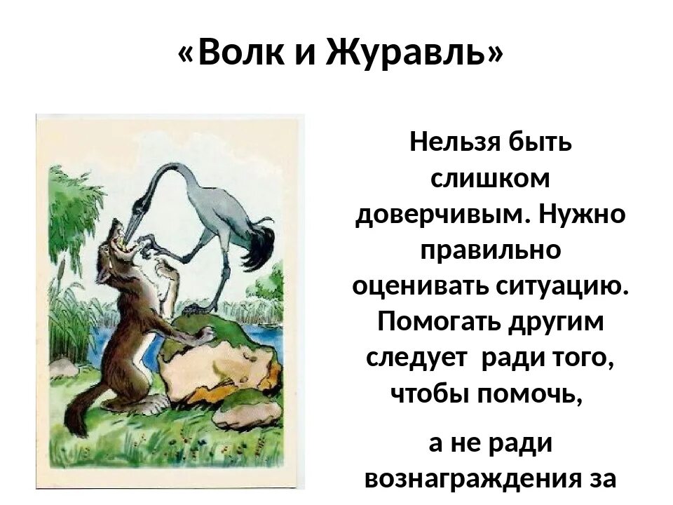 Волк и журавль басня Крылова. Басня Ивана Андреевича Крылова волк и журавль. И А Крылов басни волк и журавль квартет. Черта характера в произведении гусь и журавль