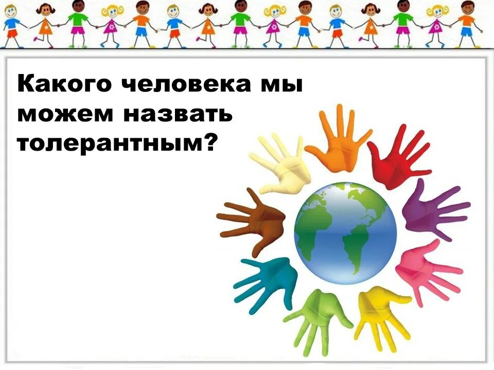 Классный час толерантность 4 класс. Рисунки детей на тему толерантность. мы разные но мы вместе презентация. урок доброты мы разные мы равные мы вместе. мы вместе день толерантности.