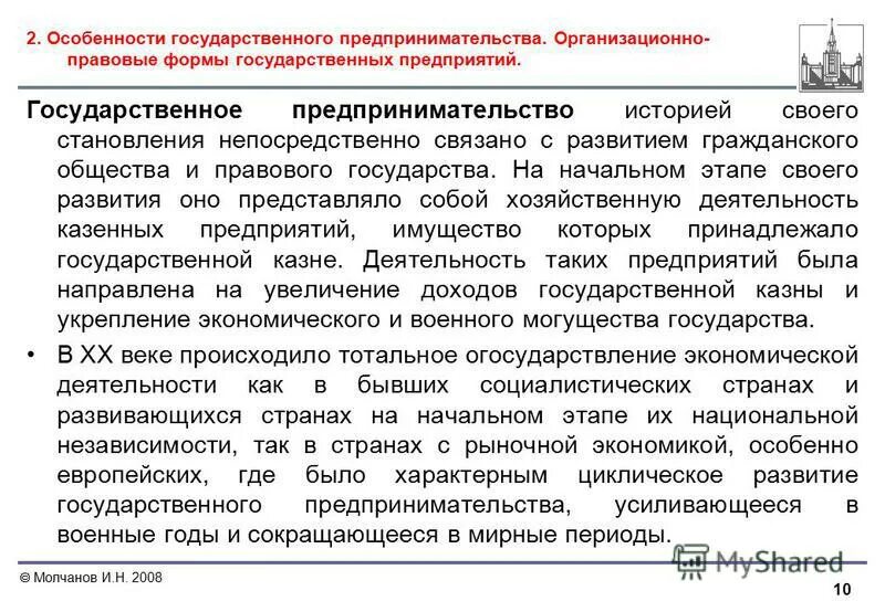 Направления государственного предпринимательства. Особенности государственного предпринимательства. Особенности государственной предпринимательской деятельности. Формы государственного предпринимательства. Роль предпринимательства в государстве.