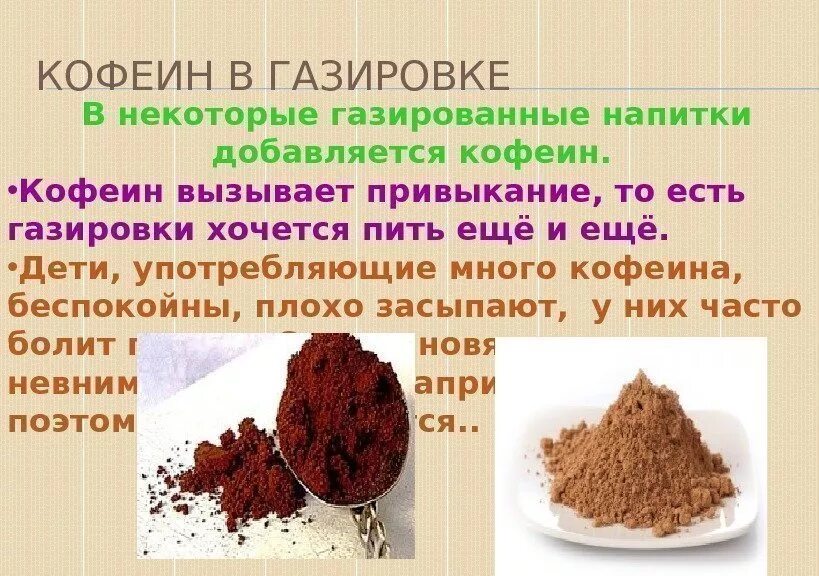 Кофеин в газировке. Кофеин вызывает. Кофеинсодержащие газированные напитки. Газированные напитки с кофеином. Кофеин при температуре