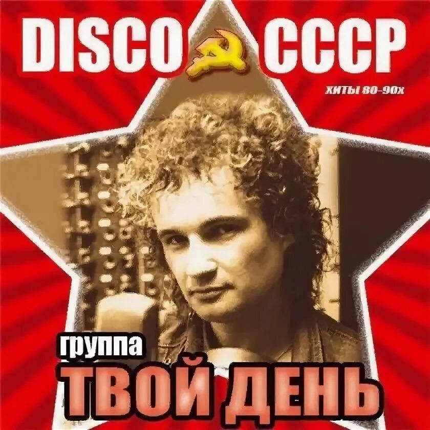 Группа "твой день" 1988года. Группа твой май