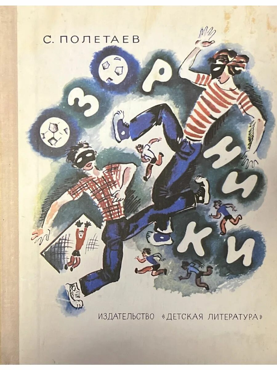 Гафур гулям книги. Гафур гулям озорник иллюстрации. Озорник автор. Озорник автор. Озорники книга.