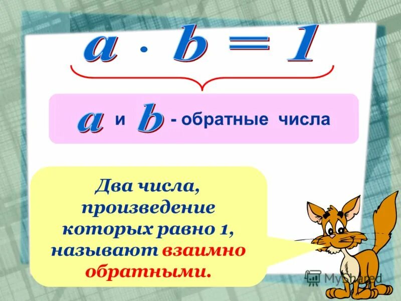 Числа произведение которых равно 1 называют. Два числа, произведение которых равно 1, называются:. Обратные числа 6 класс математика. Взаимообратные числа 6 класс. Числа произведение которых равно 1.