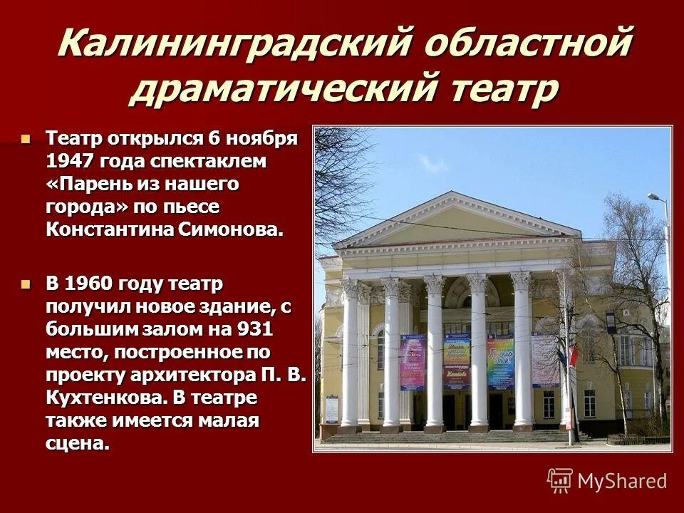 3 факта о театре. Калининградский областной драматический театр - 1960г. Тамбовский областной драматический театр доклад. Драматический театр Калининград зал. Драмтеатр информация.