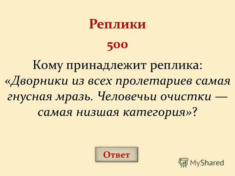 кому из персонажей принадлежит реплика