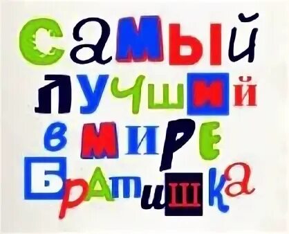 Надпись с днем рождения любимый братик. Лучшему брату надпись. Лучший брат в мире. Брат надпись.