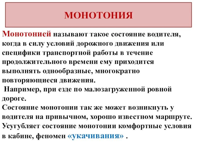 Монотония это состояние. Борьба с монотонией. Утомление монотония. Монотония водителя это. Повторяющиеся в течении длительного времени