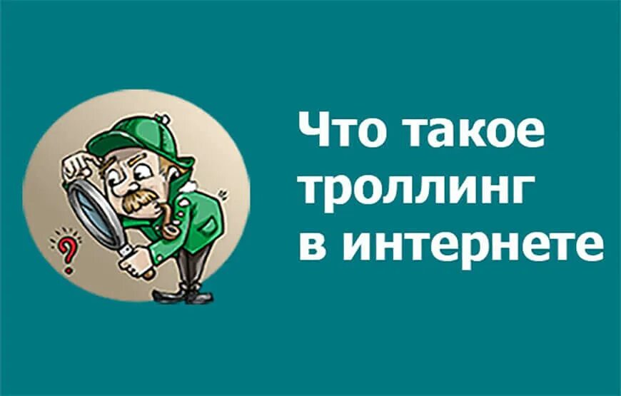 Троллинг что это такое. Интернет-троллинг. школьник интернет тролль. эссе что такое троллинг и как с ним бороться.